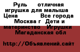 Руль elc отличная игрушка для малыша › Цена ­ 1 000 - Все города, Москва г. Дети и материнство » Игрушки   . Магаданская обл.